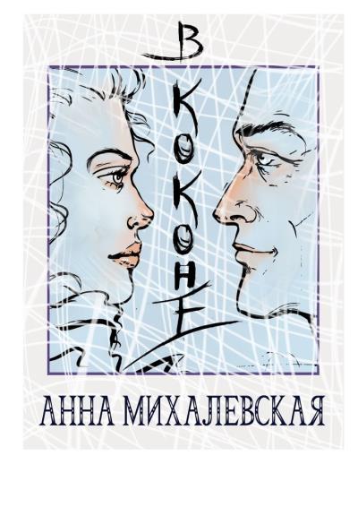 Книга В коконе (Анна Михалевская)